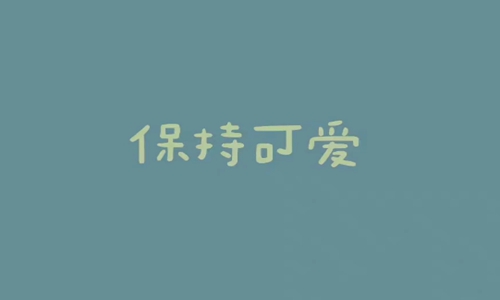 适合自己生日发的唯美句子，生日文案短句干净