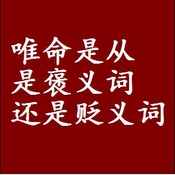 唯命是从是褒义词还是贬义词，是批评还是赞美