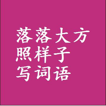 落落大方照样子写词语，意思相近差不多的近义词