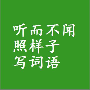 听而不闻照样子写词语，结构一样的近义词同义词