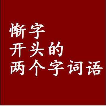 第一个字是惭字开头的两个字词语组词