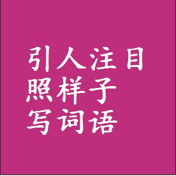 引人注目照样子写词语，意思相近差不多的近义词