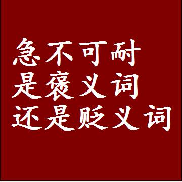 急不可耐是褒义词还是贬义词，近义词和反义词成语解释