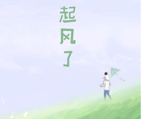 起风了的句子说说心情