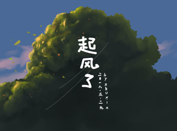 起风了的句子说说心情