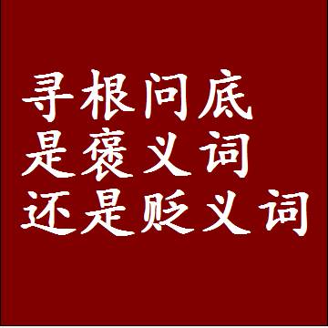 寻根问底是褒义词还是贬义词，近义词和反义词成语解释