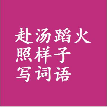 赴汤蹈火照样子写词语，意思相同结构类似的四字词语