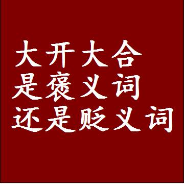 大开大合是褒义词还是贬义词，近义词和反义词成语解释