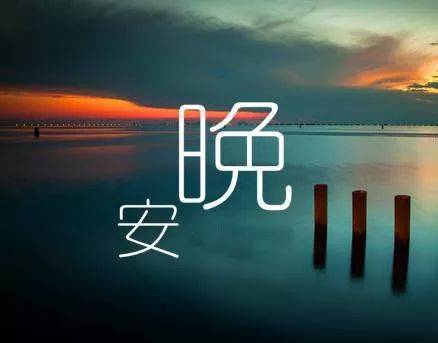 适合晚上发的干净温柔的文案 很心动的温柔晚安句子