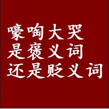 嚎啕大哭是褒义词还是贬义词，是批评还是赞美