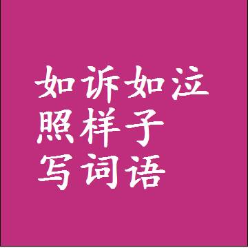 如诉如泣照样子写词语，结构一样的近义词同义词