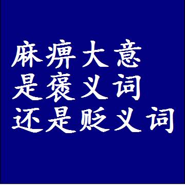麻痹大意是褒义词还是贬义词，一年级造句子成语解释