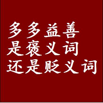 多多益善是褒义词还是贬义词，是批评还是赞美
