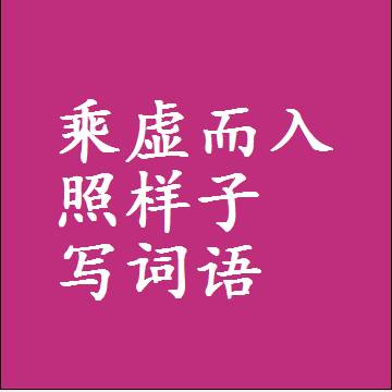乘虚而入照样子写词语