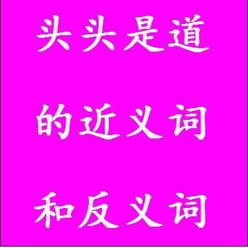 头头是道的近义词和反义词