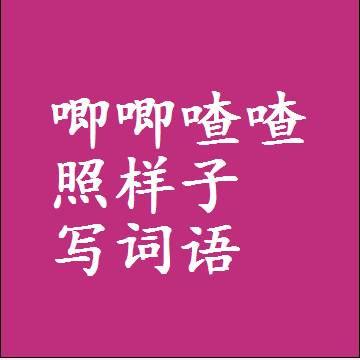 唧唧喳喳照样子写词语，结构一样的成语