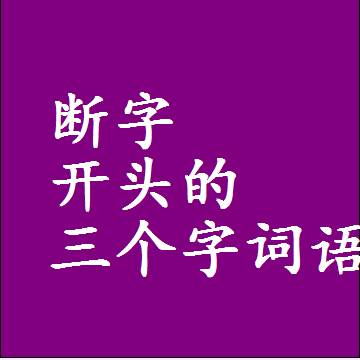 第一个字是断字开头的三个字组词大全