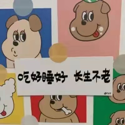 睡前小情话