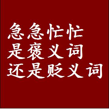 急急忙忙是褒义词还是贬义词，一年级造句子成语解释