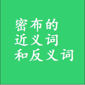 密布的近义词和反义词是什么，两个字的最准确标准答案