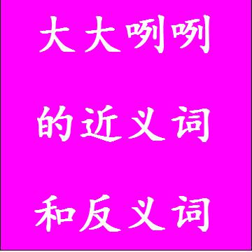 大大咧咧的近义词和反义词成语