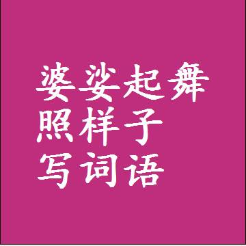 婆娑起舞照样子写词语，意思相近差不多的近义词