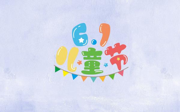 六一儿童节心情说说 让童心苏醒,让快乐同行