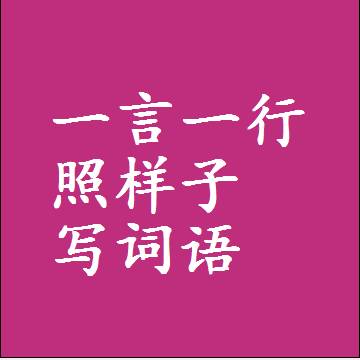 一言一行照样子写词语，意思相同结构类似的四字词语