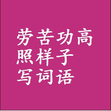 劳苦功高照样子写词语，意思相同结构类似的四字词语