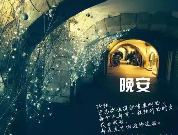 2021最新一句简短晚安励志句子精选