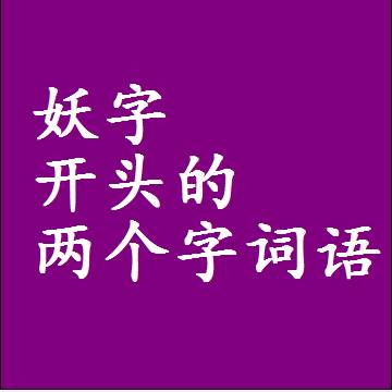 第一个字是妖字开头的两个字词语组词