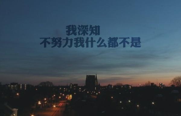 励志说说致自己2021 适合发朋友圈积极向上的句子