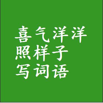 喜气洋洋照样子写词语