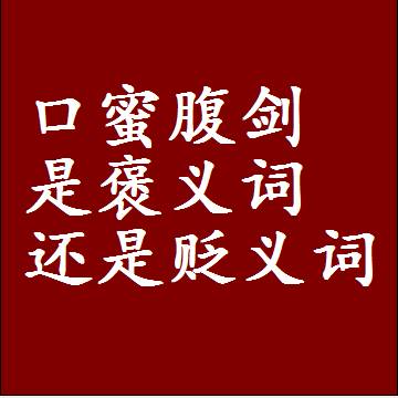口蜜腹剑是褒义词还是贬义词还是中性词，是什么意思
