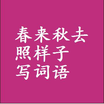春来秋去照样子写词语，意思相同结构类似的四字词语
