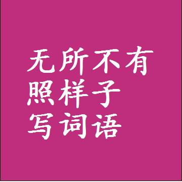 无所不有照样子写词语，意思相同结构类似的四字词语