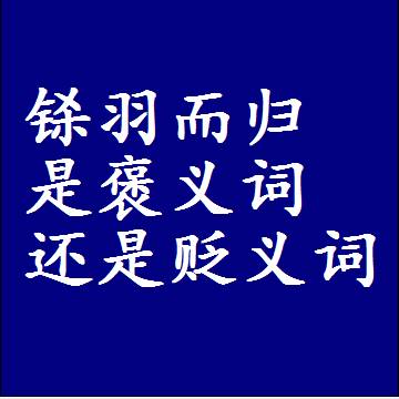 铩羽而归是褒义词还是贬义词，近义词和反义词成语解释