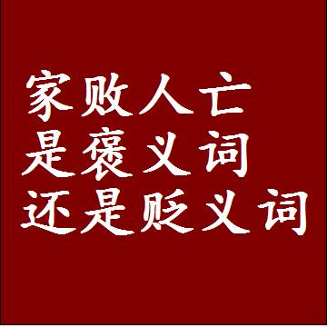 家败人亡是褒义词还是贬义词还是中性词，是什么意思