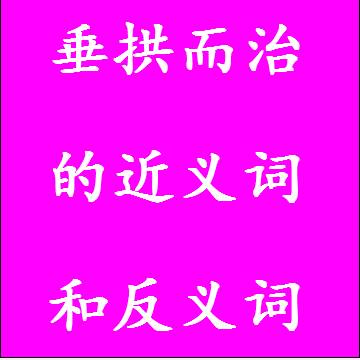 垂拱而治的近义词和反义词四字词语
