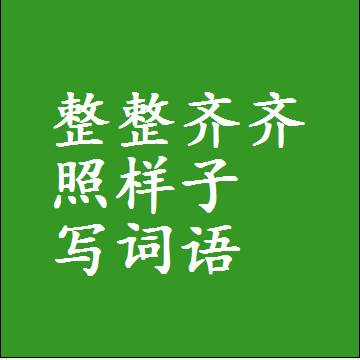 整整齐齐照样子写词语，结构一样的近义词同义词