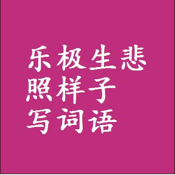 乐极生悲照样子写词语，意思相近差不多的近义词