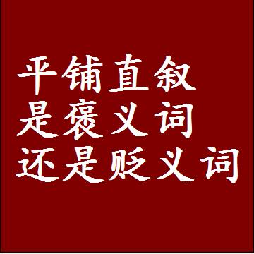 平铺直叙是褒义词还是贬义词，近义词和反义词成语解释