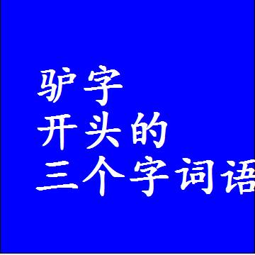 以驴字开头的三字组词大全，第一个字是驴的三个字词语