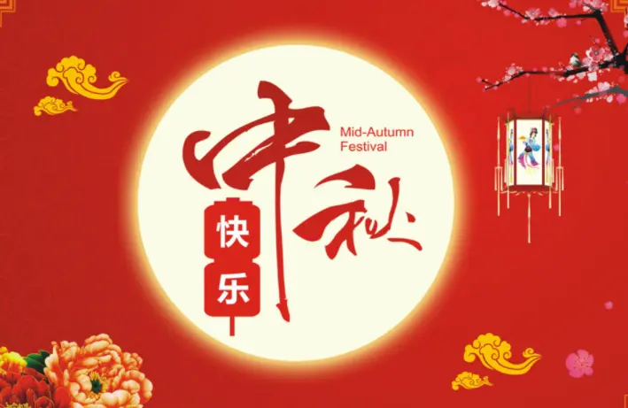 送给情人的中秋祝福语