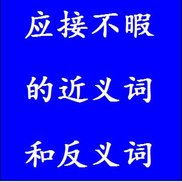 应接不暇的近义词和反义词