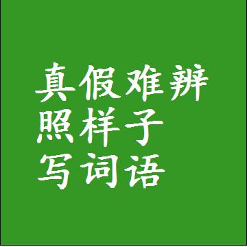 真假难辨照样子写词语，意思相近差不多的近义词
