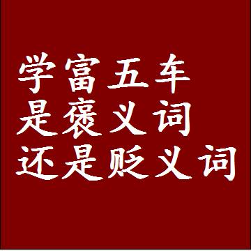 学富五车是褒义词还是贬义词还是中性词，造句子写一句话