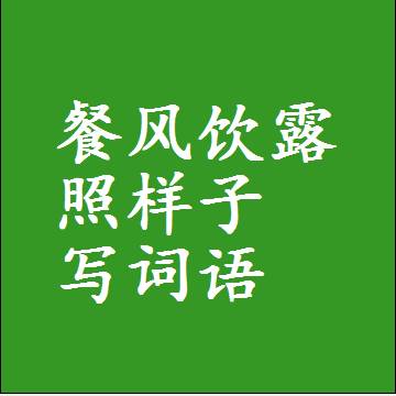 餐风饮露照样子写词语，意思相近差不多的近义词
