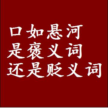 口如悬河是褒义词还是贬义词还是中性词，是什么意思