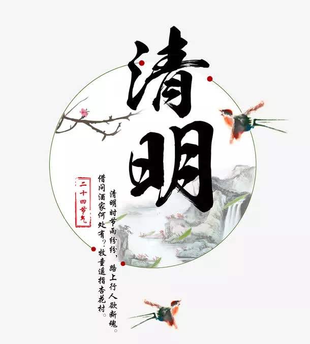 描写清明节的古诗有哪些（精选36首）